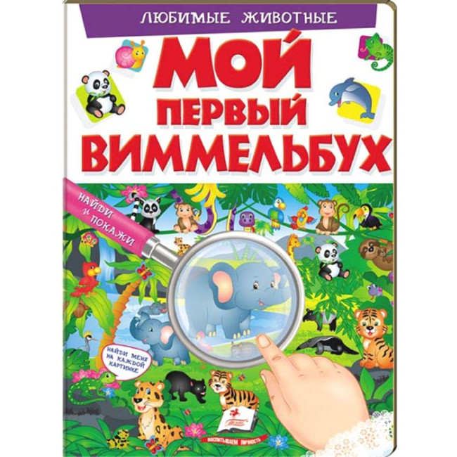 деталь Мой первый Виммельбух. Любимые животные