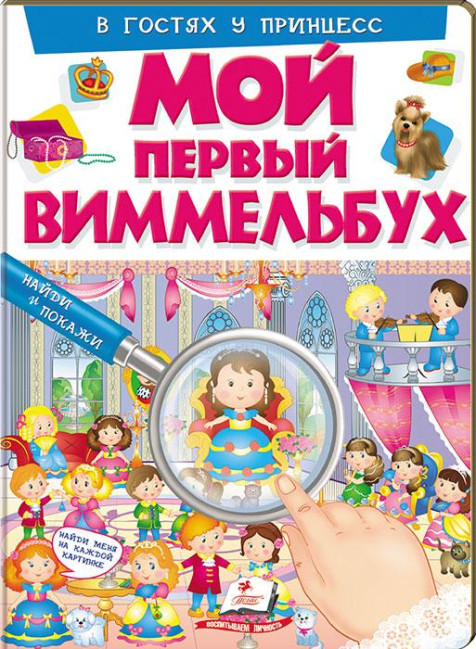 деталь Můj první Vimmelbuch v gostjach u princess