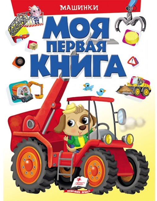 деталь Моя первая книга разные автомобили