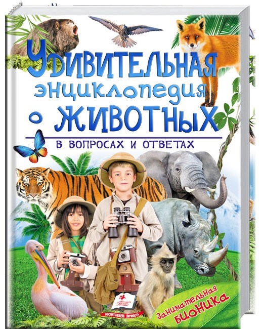 деталь Удивительная энциклопежия о животных