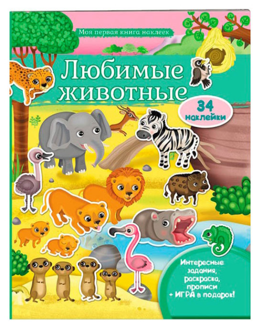 деталь Моя первая книга наклеек 