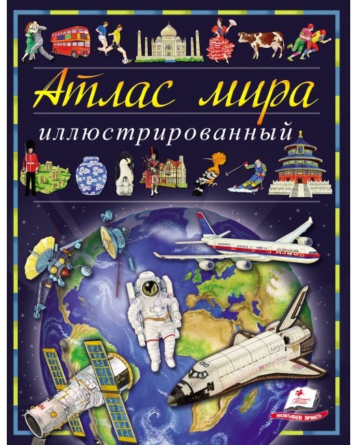 деталь Атлас мира Илллюстрированный