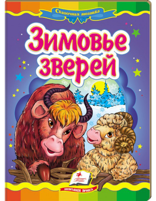 деталь Зимовье зверей