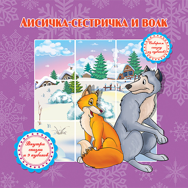 деталь Книга кубики. Лисичка-сестричка и волк