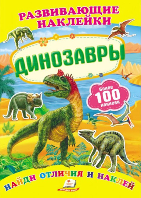 деталь Развивающие наклейки Динозавры