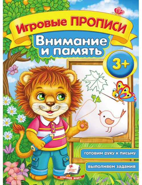 деталь Игровые прописи 3+ Внимание и память