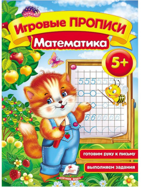 деталь Игровые прописи 5+ Математика