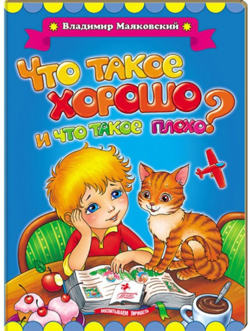 деталь Что так хорошо, а что так плохо? В. Маяковский