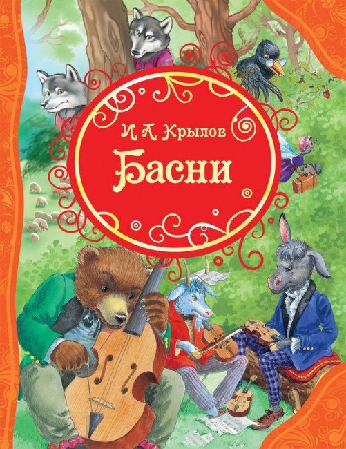 деталь Басни. И. A. Крылов