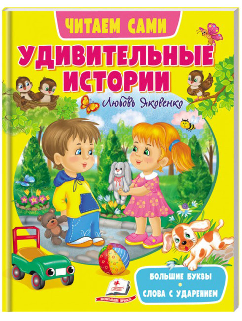 деталь ¨ Удивительные истории¨ Читаем сами 
