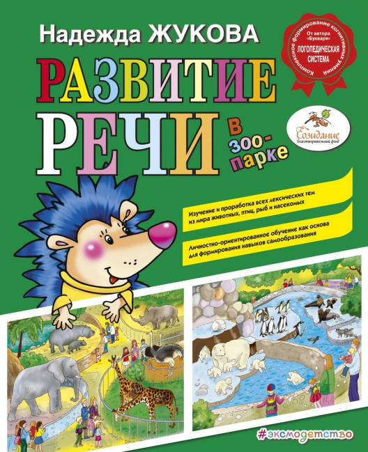 деталь Развитие речи в зоопарке Н.С.Жукова