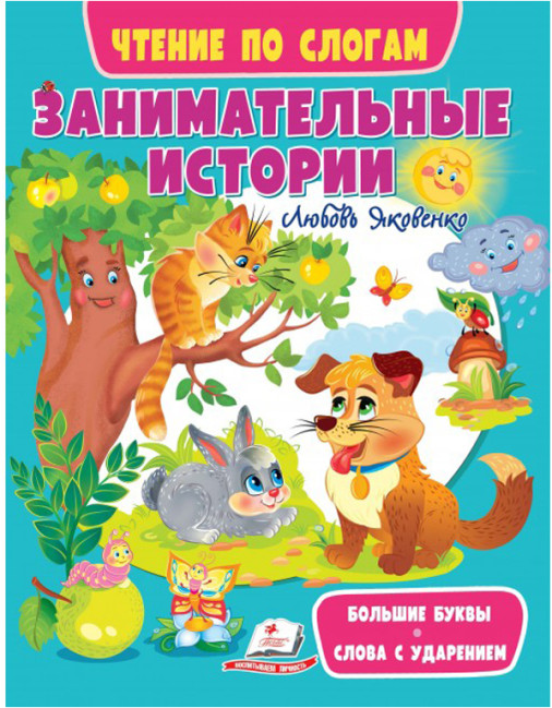 деталь Детская книга Занимательные истории