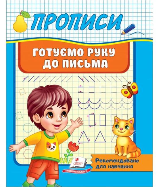 деталь Прописи. Готовим руку к письму