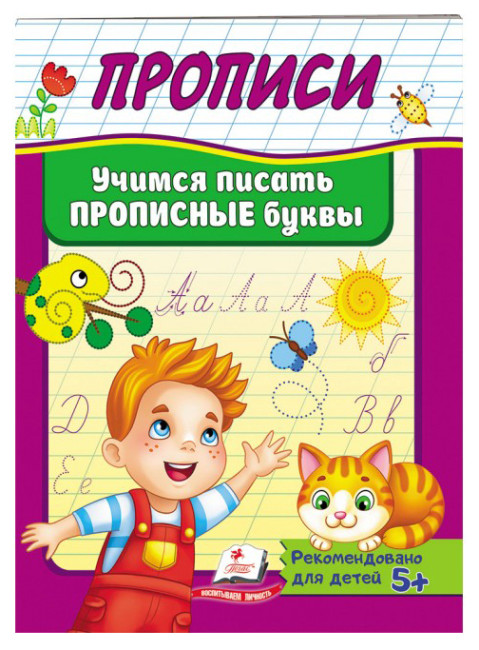 деталь Прописи