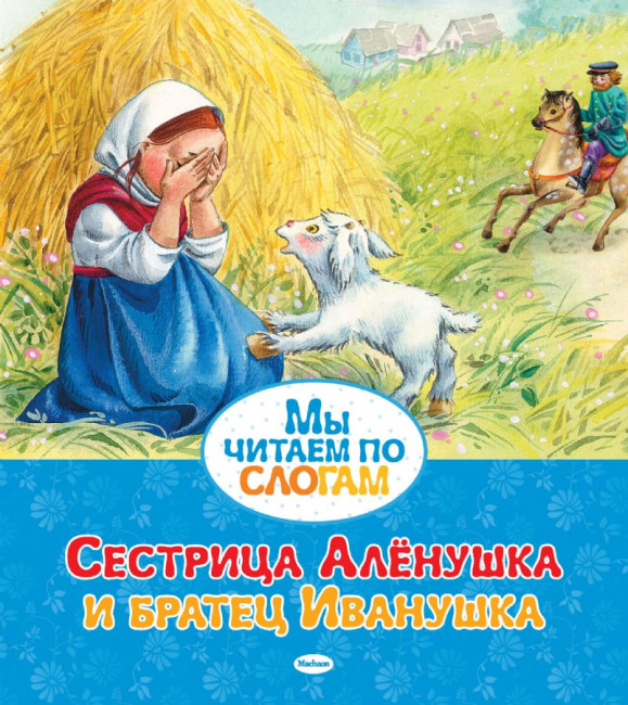 деталь Мы читаем по слогам. Сестрица Алёнушка