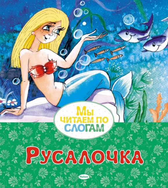 деталь Мы читаем по слогам. Русалочка