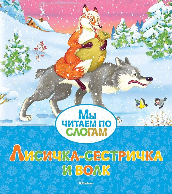 деталь Мы читаем по слогам. Лисичка-сестричка и волк