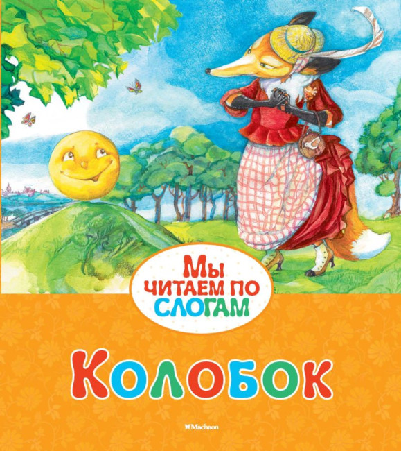 деталь Мы читаем по слогам. Колобок