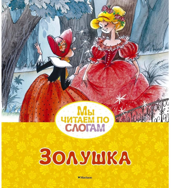 деталь Мы читаем по слогам. Золушка
