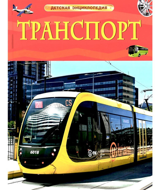 деталь Детская энциклопедия. Транспорт