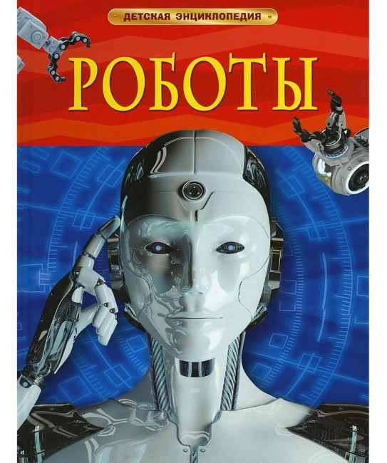 деталь Детская энциклопедия. Роботы
