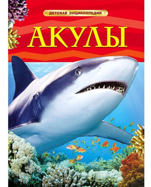 деталь Детская энциклопедия. Акулы