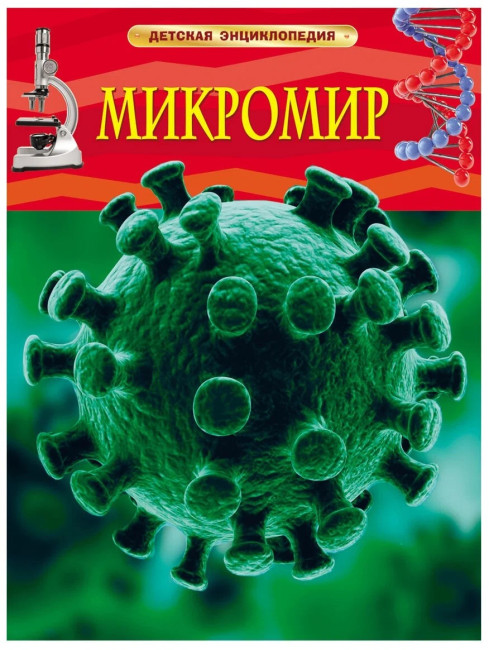 деталь Детская энциклопедия. Микромир