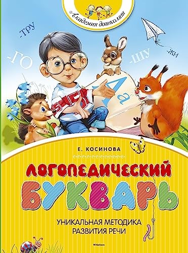 деталь Букварь логопедический. Н. Павлова