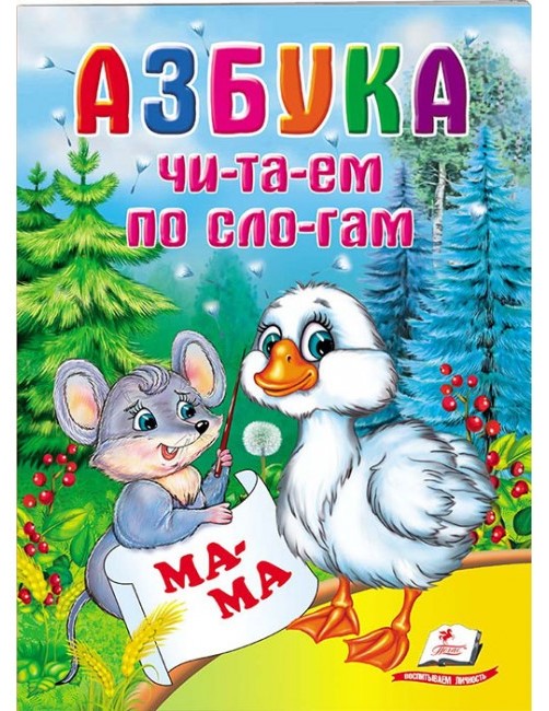 деталь Детская книга. Читаем по слогам. Азбука