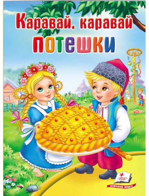 деталь Детская книга. Каравай, каравай. Потешки.