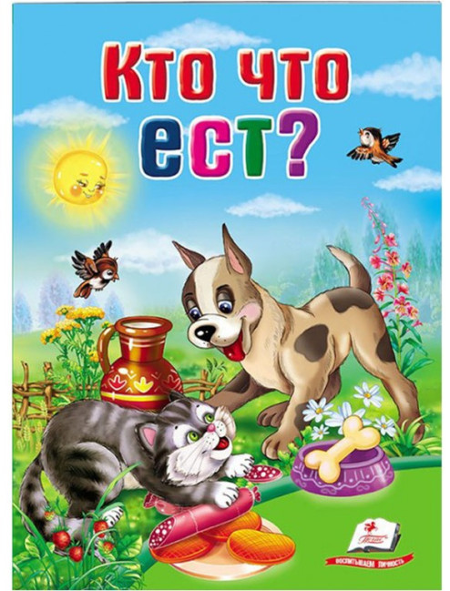 деталь Детская книга. Кто что ест?