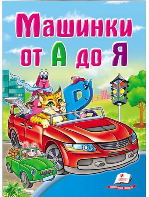 деталь Детская книга. Машинки от А до Я.