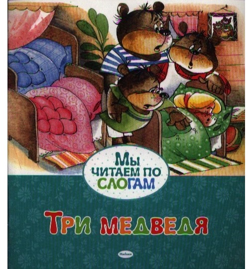 деталь Мы читаем по слогам. Три медведя