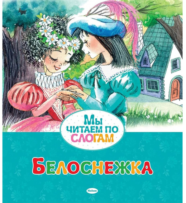 деталь Мы читаем по слогам. Белоснежка