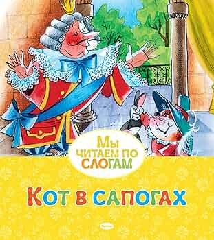 деталь Мы читаем по слогам. Кот в сапогах