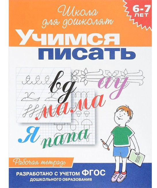 деталь Рабочая тетрадь. Учатся писать  6-7 лет.