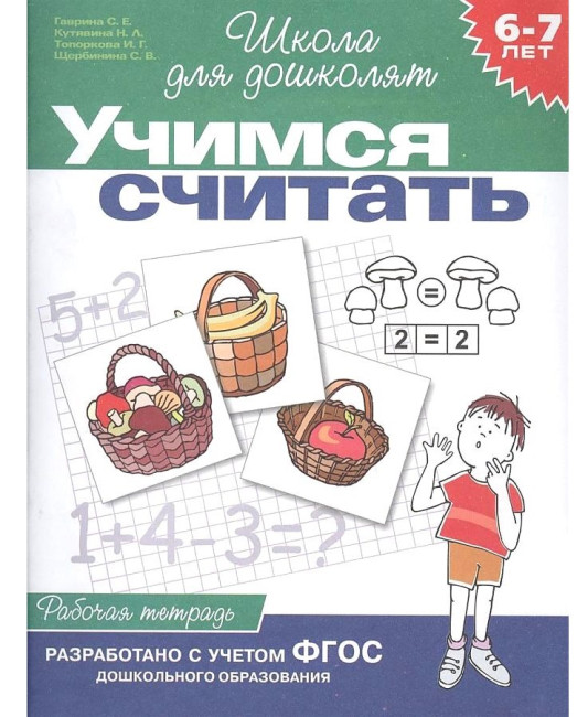 деталь Рабочая тетрадь. Учимся считать 
