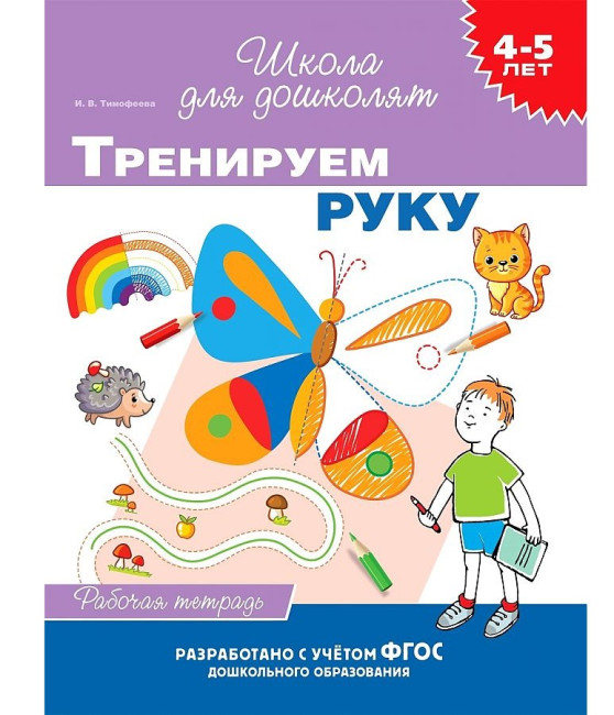 деталь Рабочая тетрадь. Тренируем руку