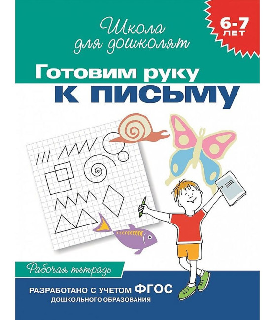 деталь Рабочая тетрадь. Готовим руку к письму