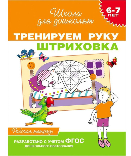 деталь Рабочая тетрадь. Штриховка