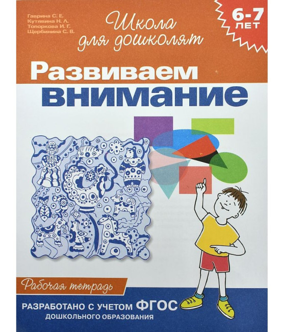 деталь Рабочая тетрадь. Развиваем внимание
