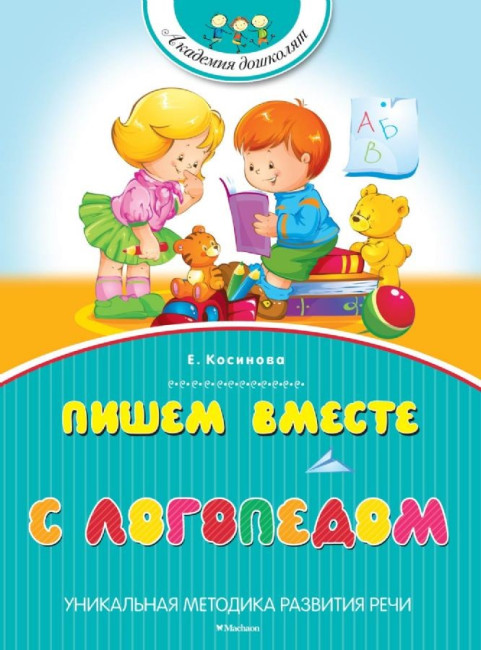 деталь Пишем вместе с логопедом от 6