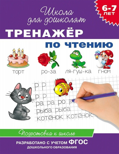 деталь Тренажёр по чтению  6 - 7 лет