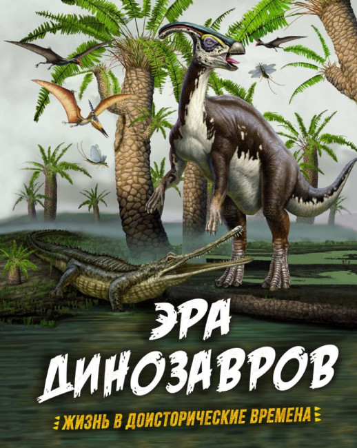 деталь Эра динозавров