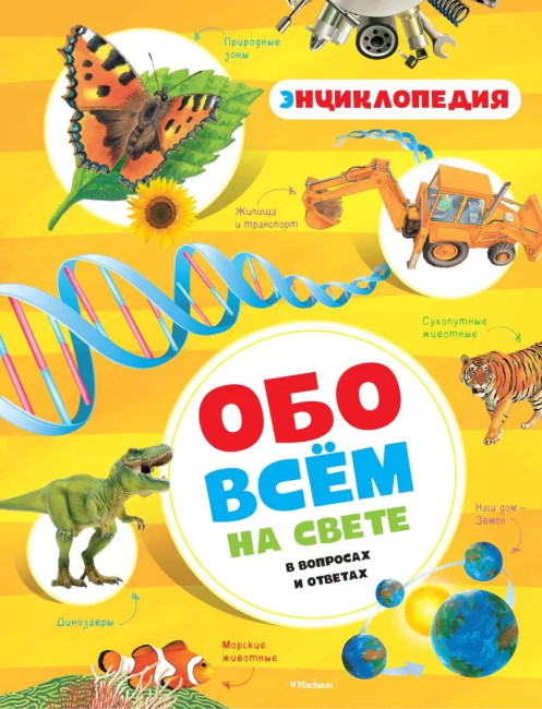 деталь Обо всём на свете в вопросах и ответах