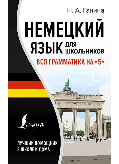 деталь Немецкий язык для школьников. Наталья Ганина