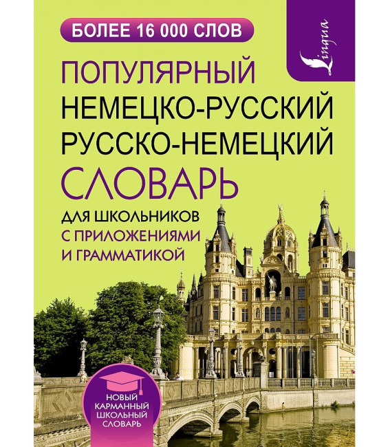 деталь Немецко-русский и русско-немецкий словарь