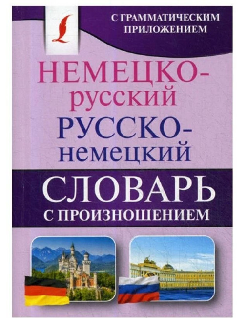 деталь Немецко-русский и русско-немецкий словарь с произношением