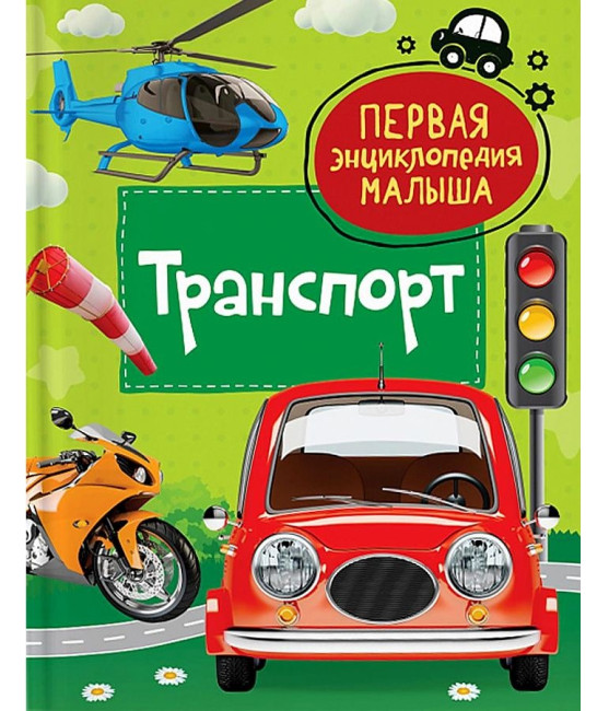 деталь Первая энциклопедия малыша. Транспорт