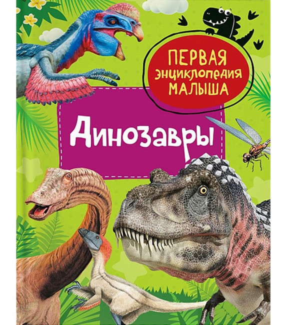 деталь Первая энциклопедия малыша. Динозавры
